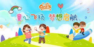 六一儿童节展板