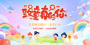 六一儿童节展板