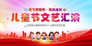 六一儿童节展板
