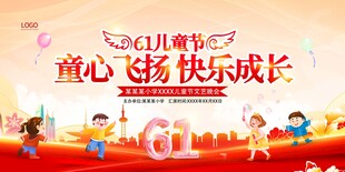 六一儿童节展板