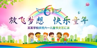 六一儿童节展板
