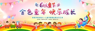 六一儿童节展板