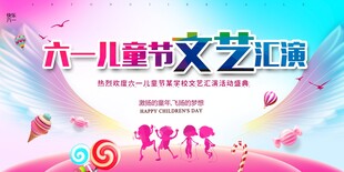 六一儿童节展板
