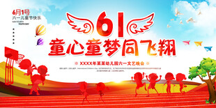 六一儿童节展板