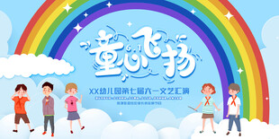 六一儿童节展板童心飞扬