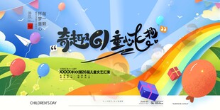 奇趣61童心飞扬六一儿童节展板