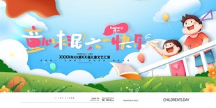 童心未泯六一快乐61儿童节展板