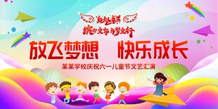 六一儿童节展板