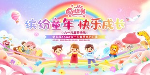 六一儿童节宣传展板