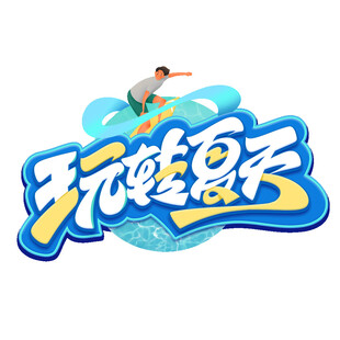 玩转夏天水上活动主题