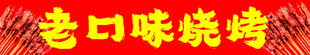 烧烤