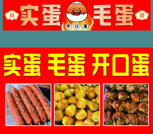 实蛋毛蛋开口蛋小吃车