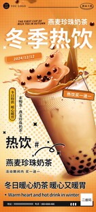 冬季热饮珍珠奶茶活动促销海报