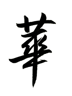 华的繁体