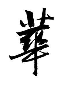 华
