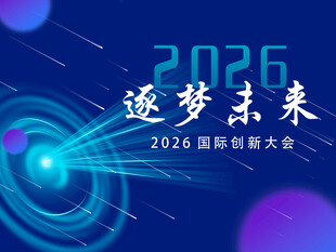 2026逐梦未来创新大会