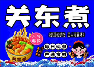 美味关东煮小吃宣传海报