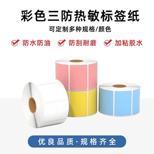 彩色三防热敏标签纸展示