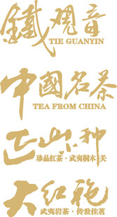 中国名茶书法艺术展示