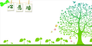 心愿墙