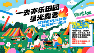 欢乐乐园星空露营活动