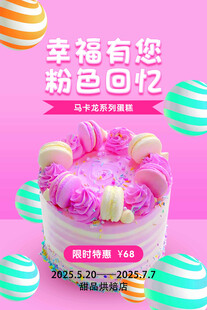 粉色梦幻蛋糕海报