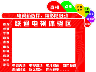 联通 电视体验区