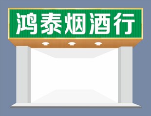 茶烟酒商行门头