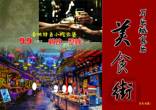 美食街海报设计模版