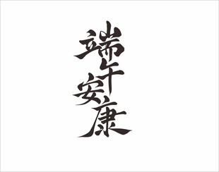 端午安康