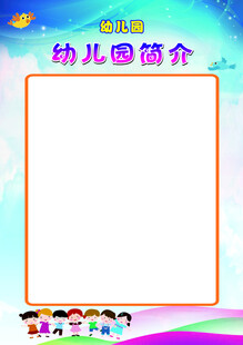 幼儿园简介