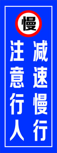注意行人 减速慢行