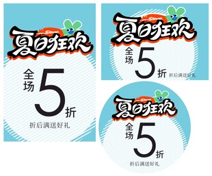 夏日狂欢