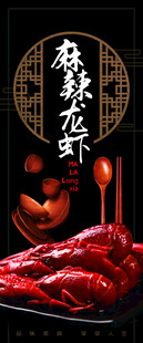 麻辣龙虾