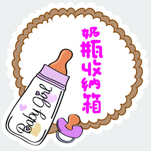 奶瓶收纳