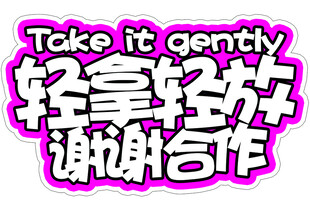 轻拿轻放