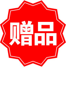 赠品