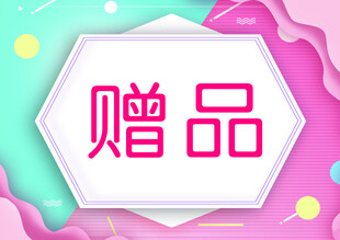 赠品