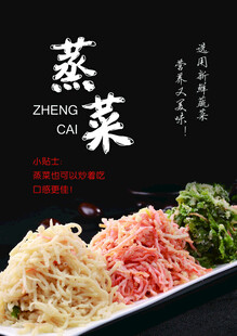 蒸菜