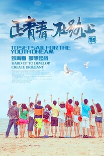 青春无畏 逐梦海边