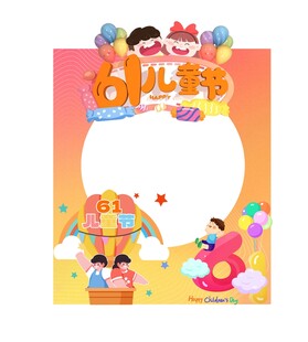六一儿童节欢乐相框