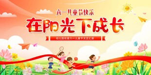 阳光下成长儿童欢乐画面