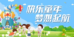快乐童年梦想起航场景