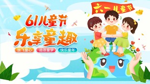六一儿童节 乐享童趣画面