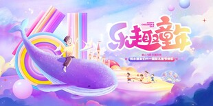 梦幻童趣派对场景布置