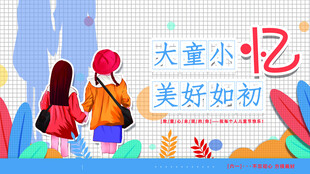 童年美好回忆