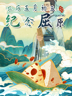 端午纪念屈原插画海报