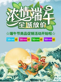 浓情端午全城放价海报