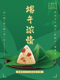 端午浓情粽子图
