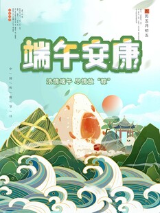 端午安康插画
